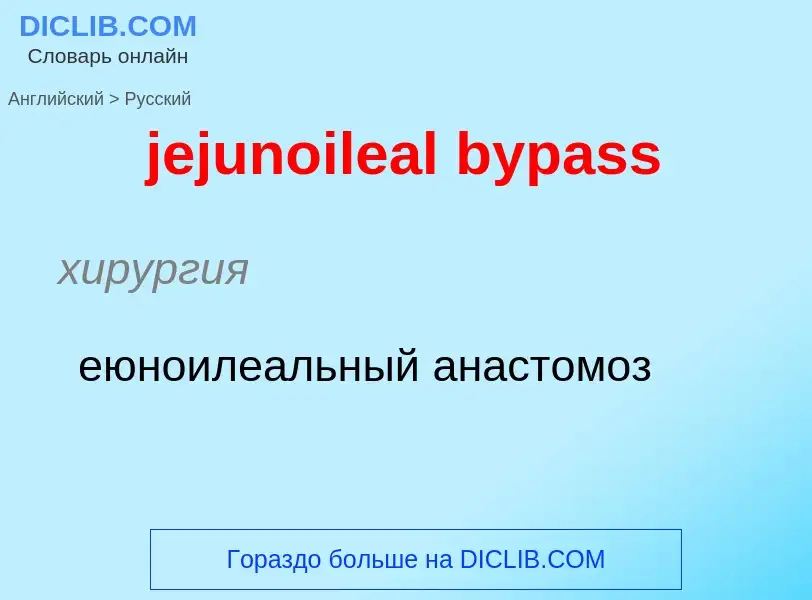 ¿Cómo se dice jejunoileal bypass en Ruso? Traducción de &#39jejunoileal bypass&#39 al Ruso