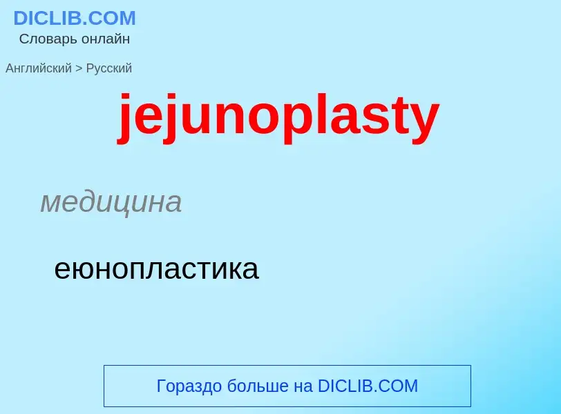 What is the Russian for jejunoplasty? Translation of &#39jejunoplasty&#39 to Russian