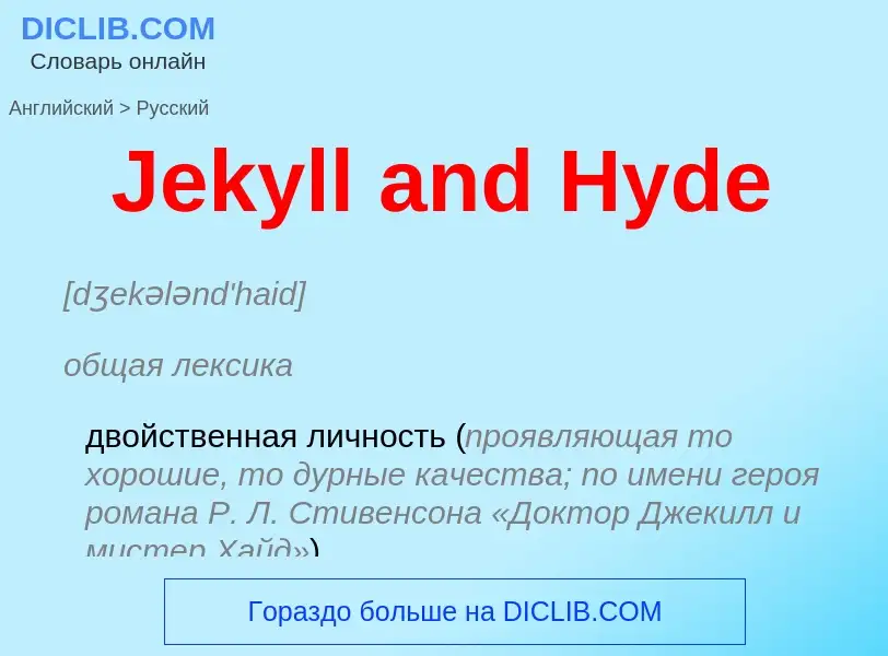 Как переводится Jekyll and Hyde на Русский язык