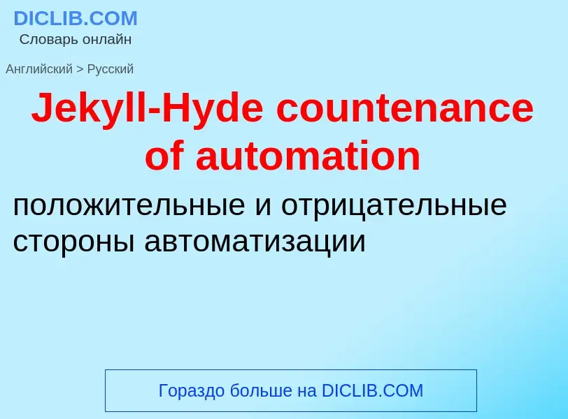 Как переводится Jekyll-Hyde countenance of automation на Русский язык