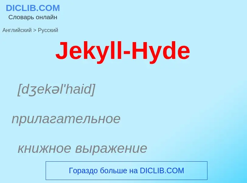 Как переводится Jekyll-Hyde на Русский язык