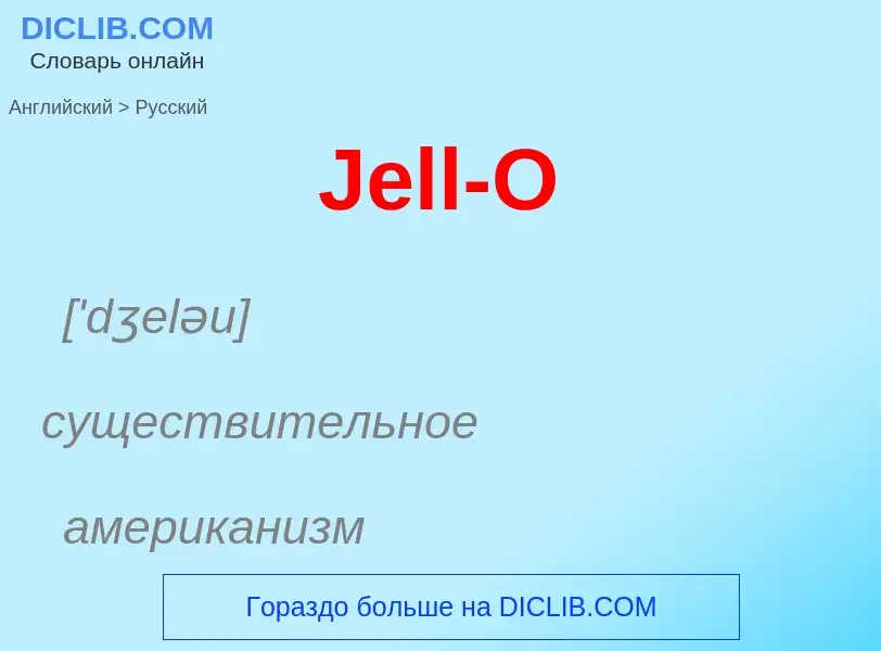 Как переводится Jell-O на Русский язык