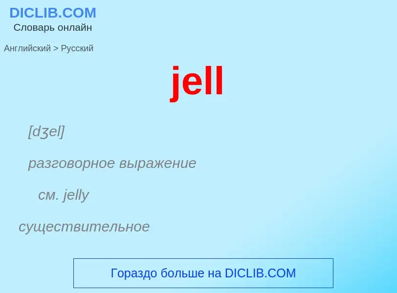 ¿Cómo se dice jell en Ruso? Traducción de &#39jell&#39 al Ruso