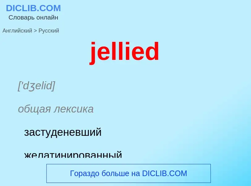 ¿Cómo se dice jellied en Ruso? Traducción de &#39jellied&#39 al Ruso