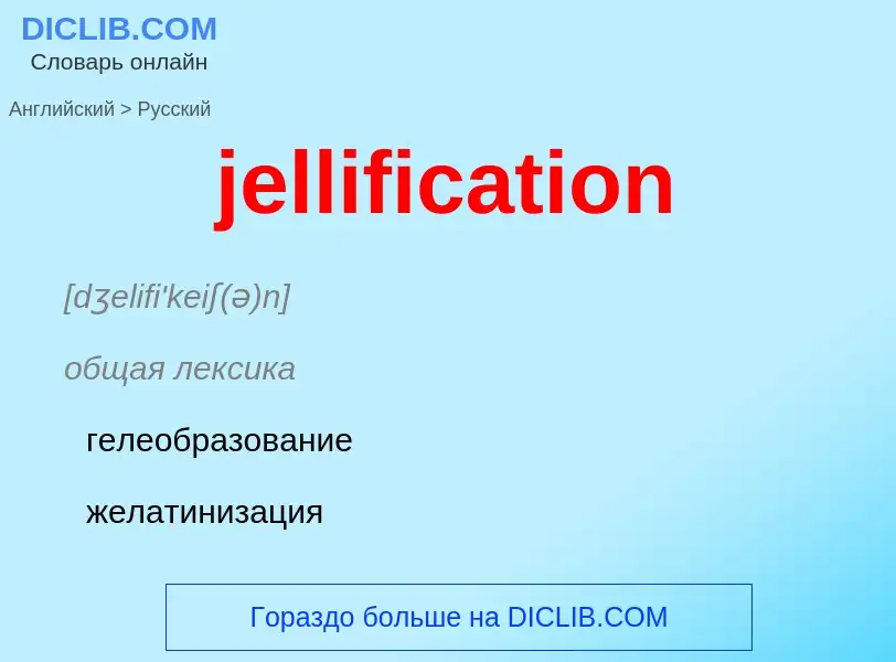 ¿Cómo se dice jellification en Ruso? Traducción de &#39jellification&#39 al Ruso