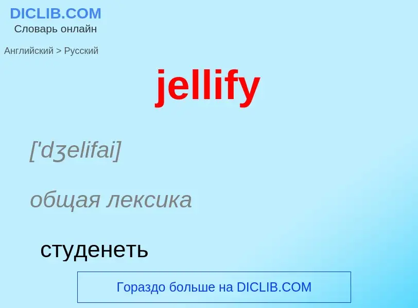 ¿Cómo se dice jellify en Ruso? Traducción de &#39jellify&#39 al Ruso