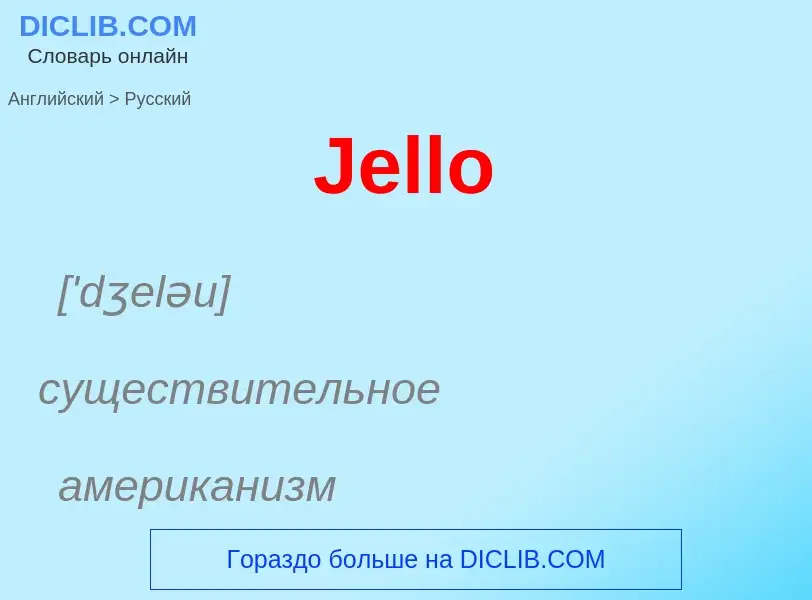 Как переводится Jello на Русский язык