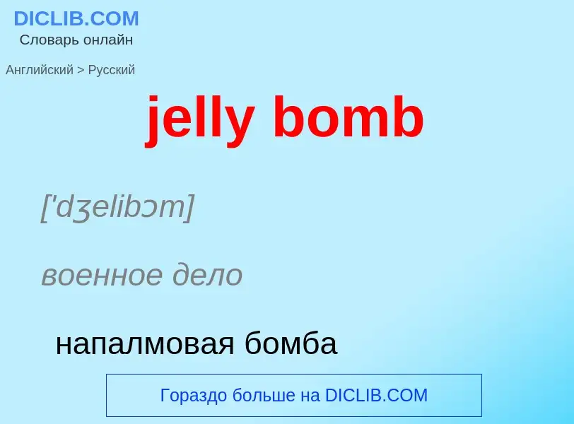 ¿Cómo se dice jelly bomb en Ruso? Traducción de &#39jelly bomb&#39 al Ruso