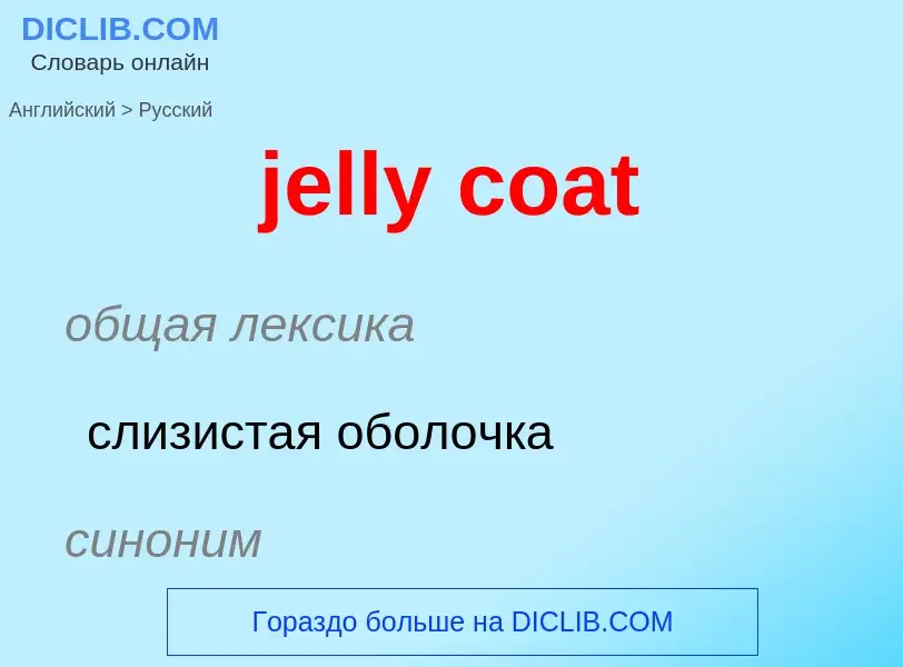 ¿Cómo se dice jelly coat en Ruso? Traducción de &#39jelly coat&#39 al Ruso