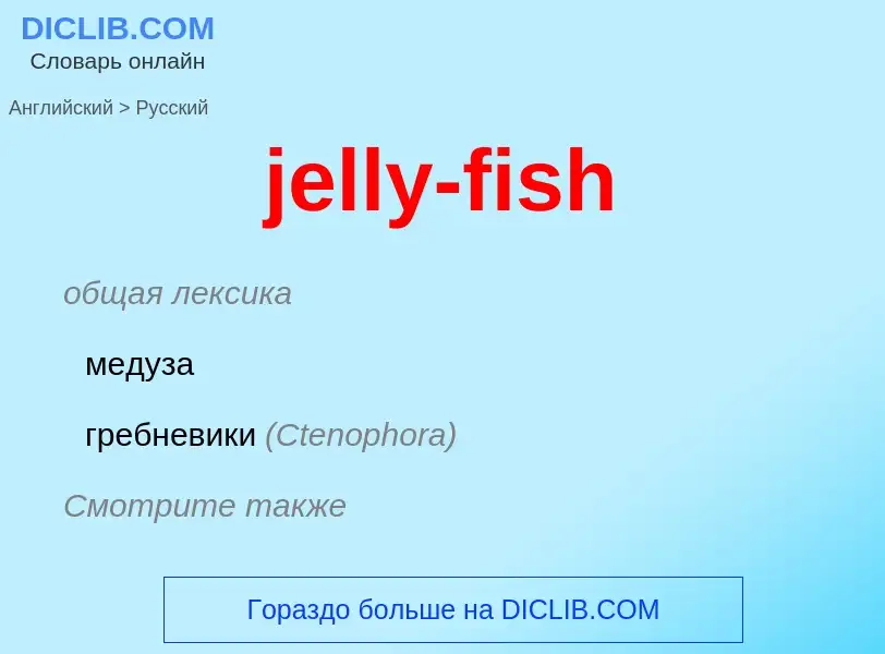 ¿Cómo se dice jelly-fish en Ruso? Traducción de &#39jelly-fish&#39 al Ruso