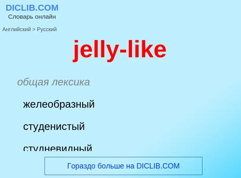 ¿Cómo se dice jelly-like en Ruso? Traducción de &#39jelly-like&#39 al Ruso