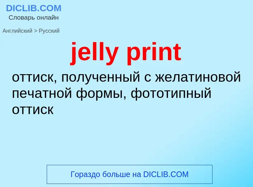 Как переводится jelly print на Русский язык