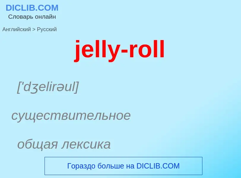 ¿Cómo se dice jelly-roll en Ruso? Traducción de &#39jelly-roll&#39 al Ruso