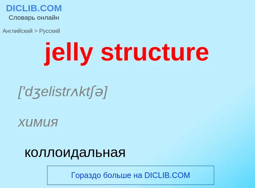 ¿Cómo se dice jelly structure en Ruso? Traducción de &#39jelly structure&#39 al Ruso