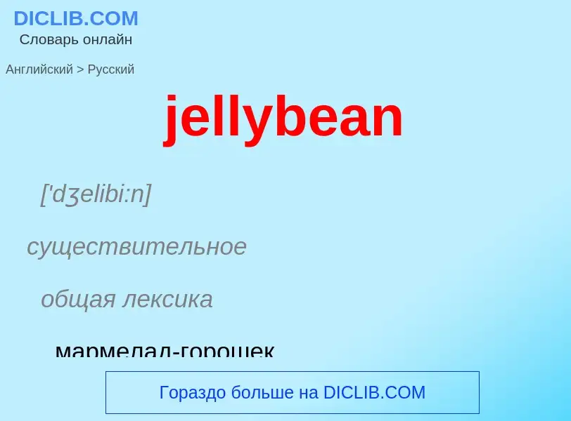 ¿Cómo se dice jellybean en Ruso? Traducción de &#39jellybean&#39 al Ruso