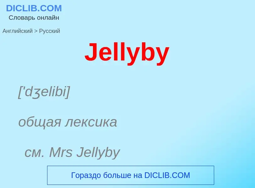 Μετάφραση του &#39Jellyby&#39 σε Ρωσικά