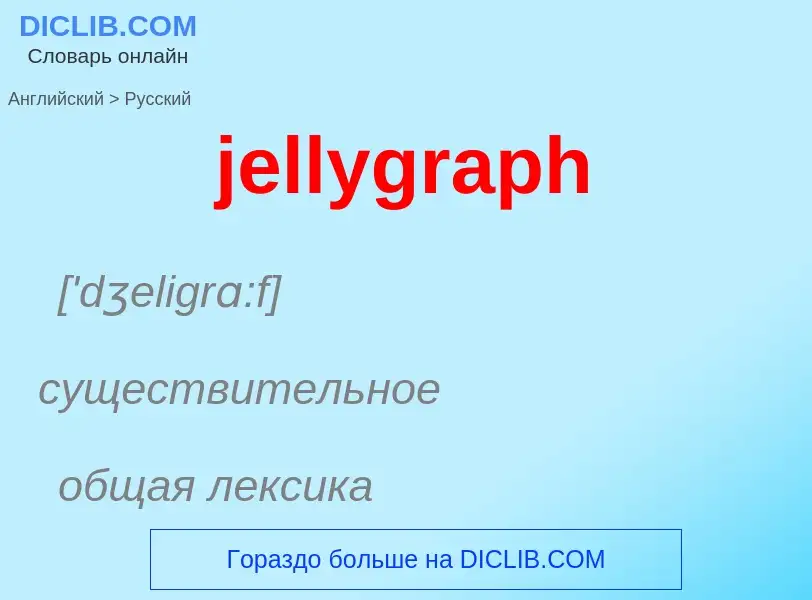 ¿Cómo se dice jellygraph en Ruso? Traducción de &#39jellygraph&#39 al Ruso