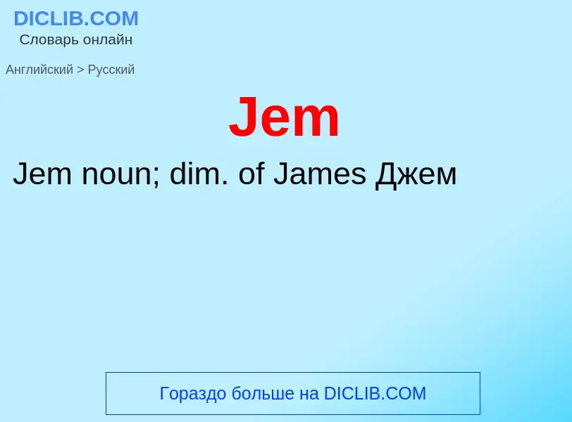 Как переводится Jem на Русский язык