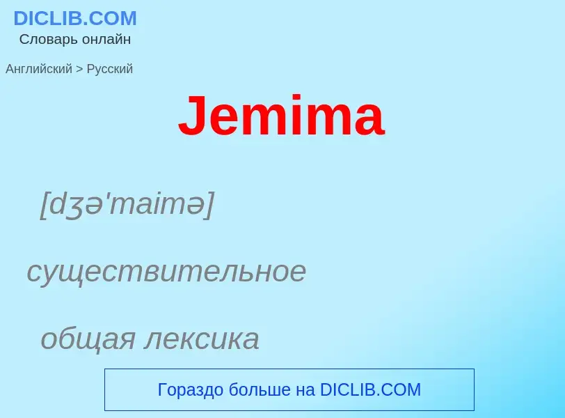 Μετάφραση του &#39Jemima&#39 σε Ρωσικά