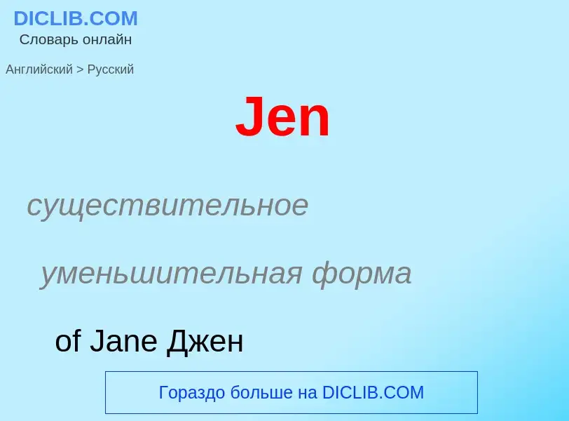 Как переводится Jen на Русский язык