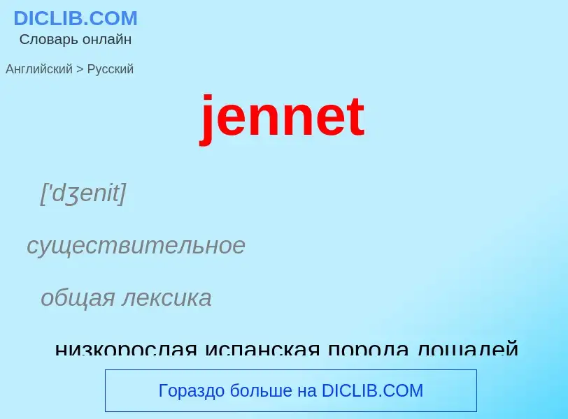 ¿Cómo se dice jennet en Ruso? Traducción de &#39jennet&#39 al Ruso