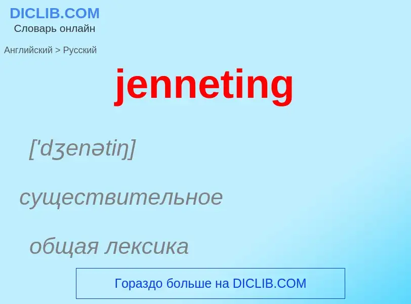 ¿Cómo se dice jenneting en Ruso? Traducción de &#39jenneting&#39 al Ruso