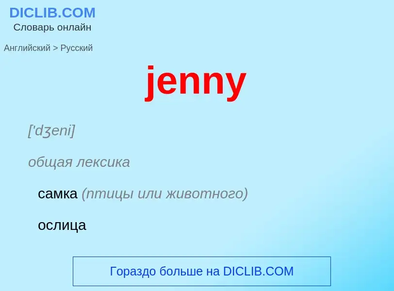 Как переводится jenny на Русский язык