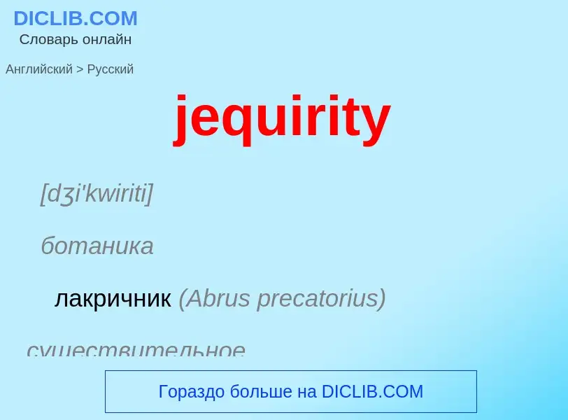 ¿Cómo se dice jequirity en Ruso? Traducción de &#39jequirity&#39 al Ruso