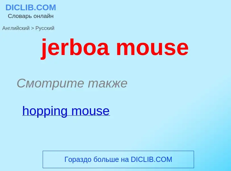 ¿Cómo se dice jerboa mouse en Ruso? Traducción de &#39jerboa mouse&#39 al Ruso