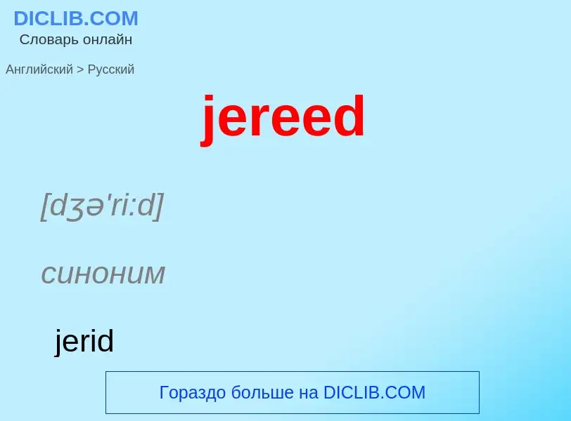 ¿Cómo se dice jereed en Ruso? Traducción de &#39jereed&#39 al Ruso