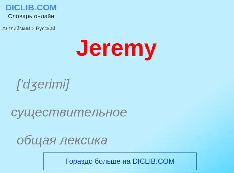 ¿Cómo se dice Jeremy en Ruso? Traducción de &#39Jeremy&#39 al Ruso