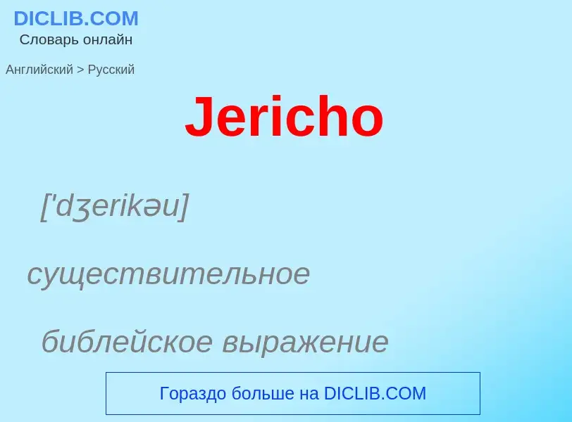 Μετάφραση του &#39Jericho&#39 σε Ρωσικά