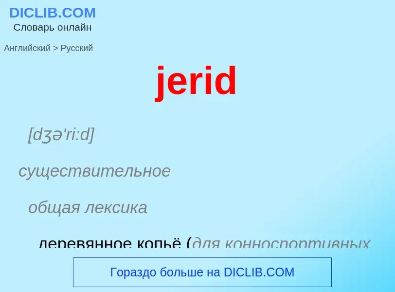 ¿Cómo se dice jerid en Ruso? Traducción de &#39jerid&#39 al Ruso