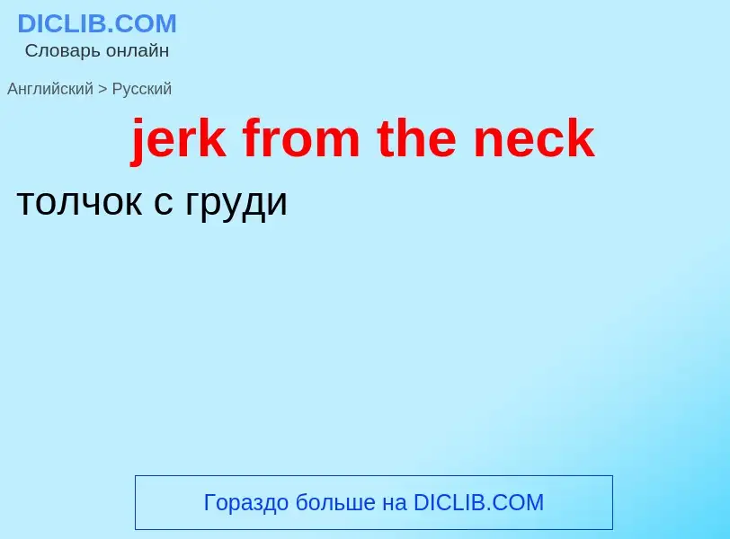 ¿Cómo se dice jerk from the neck en Ruso? Traducción de &#39jerk from the neck&#39 al Ruso