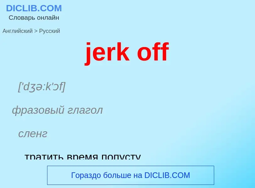 ¿Cómo se dice jerk off en Ruso? Traducción de &#39jerk off&#39 al Ruso