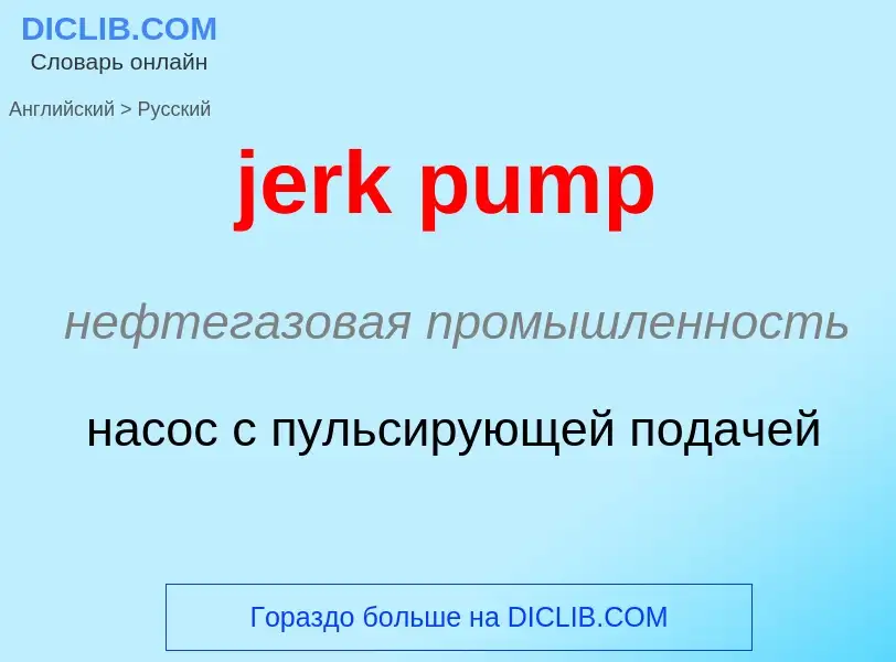 ¿Cómo se dice jerk pump en Ruso? Traducción de &#39jerk pump&#39 al Ruso