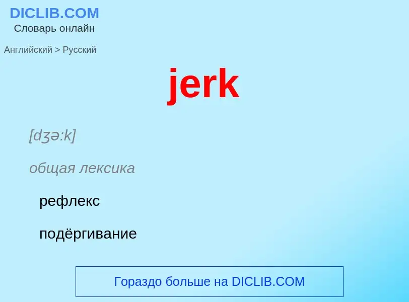 ¿Cómo se dice jerk en Ruso? Traducción de &#39jerk&#39 al Ruso