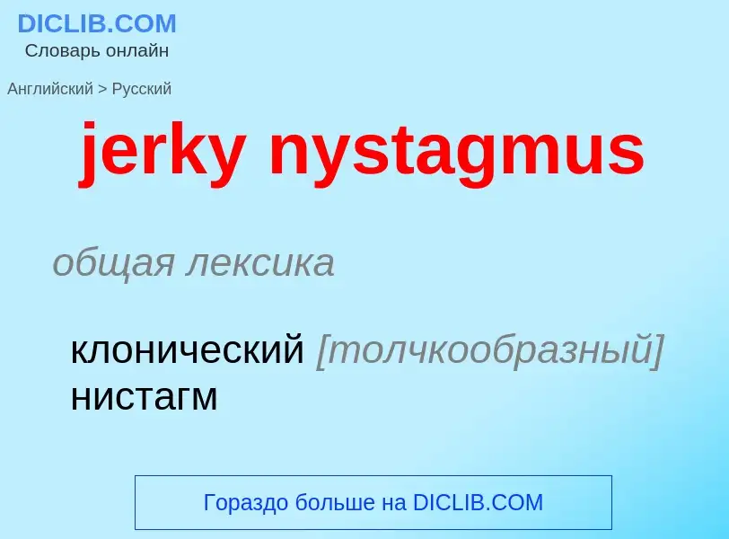 Μετάφραση του &#39jerky nystagmus&#39 σε Ρωσικά