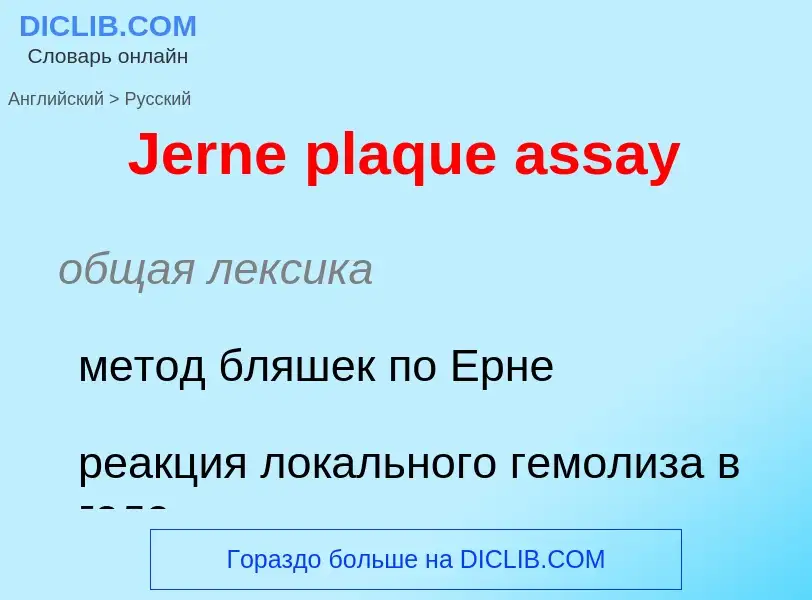 Μετάφραση του &#39Jerne plaque assay&#39 σε Ρωσικά