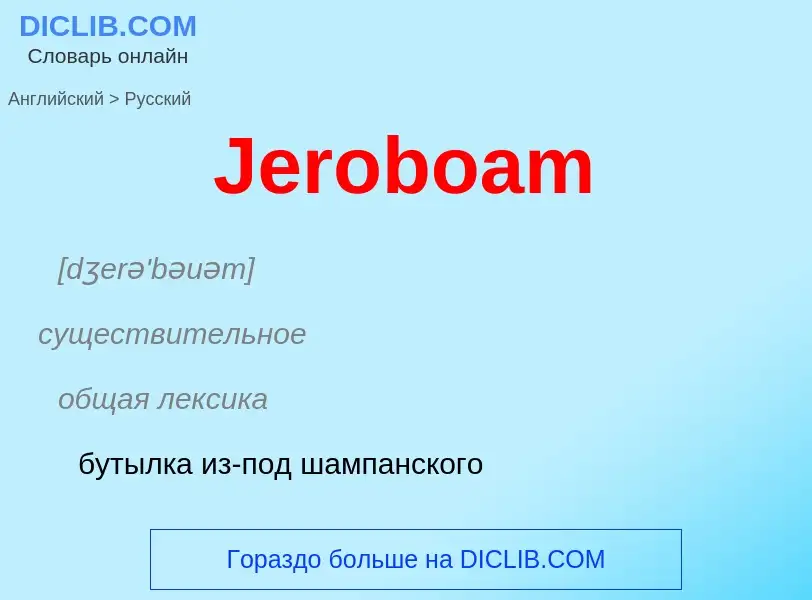 ¿Cómo se dice Jeroboam en Ruso? Traducción de &#39Jeroboam&#39 al Ruso