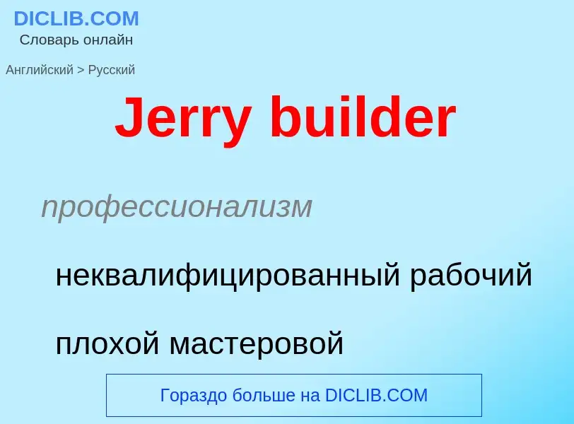 Como se diz Jerry builder em Russo? Tradução de &#39Jerry builder&#39 em Russo