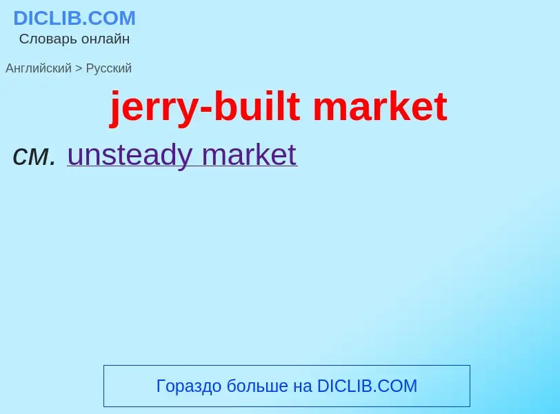 What is the Russian for jerry-built market? Translation of &#39jerry-built market&#39 to Russian