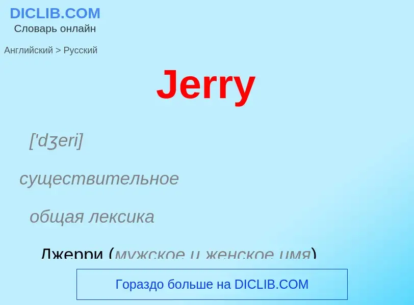 ¿Cómo se dice Jerry en Ruso? Traducción de &#39Jerry&#39 al Ruso