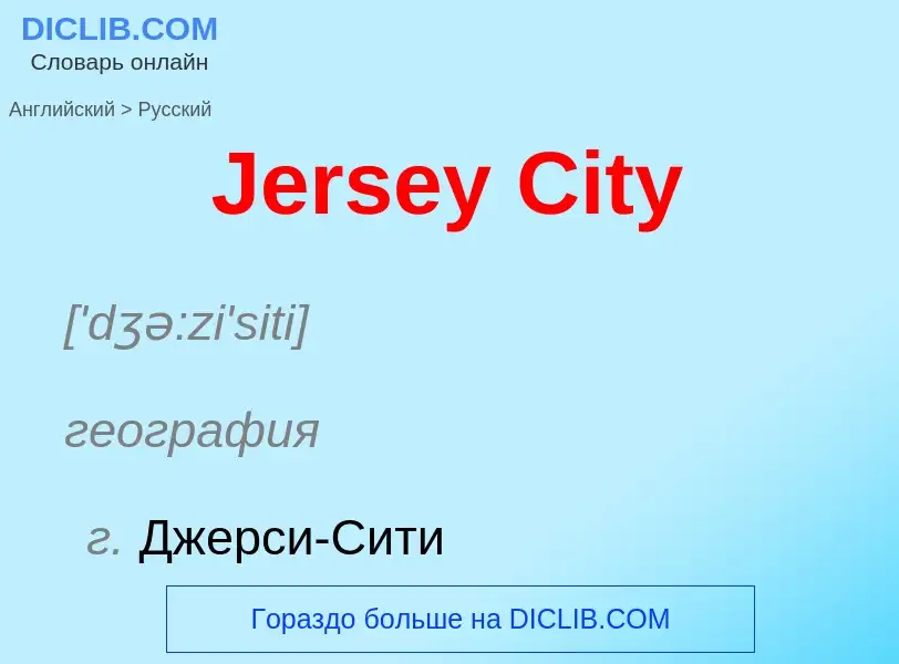 ¿Cómo se dice Jersey City en Ruso? Traducción de &#39Jersey City&#39 al Ruso