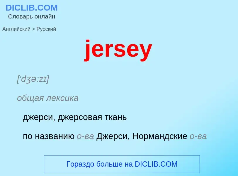 Μετάφραση του &#39jersey&#39 σε Ρωσικά