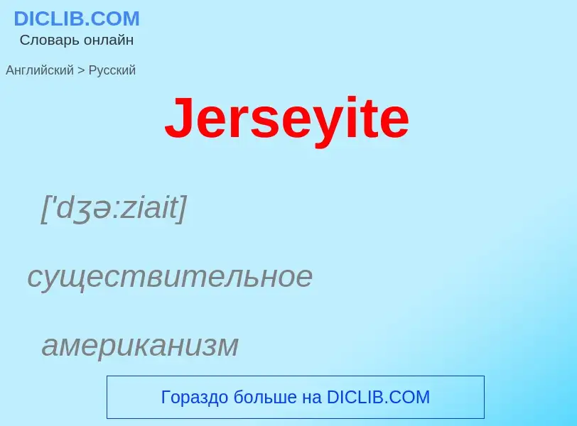 What is the Russian for Jerseyite? Translation of &#39Jerseyite&#39 to Russian