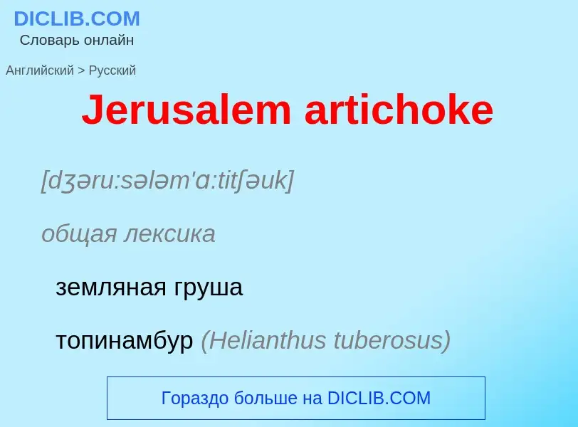 Μετάφραση του &#39Jerusalem artichoke&#39 σε Ρωσικά