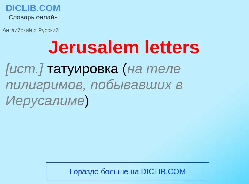 Μετάφραση του &#39Jerusalem letters&#39 σε Ρωσικά