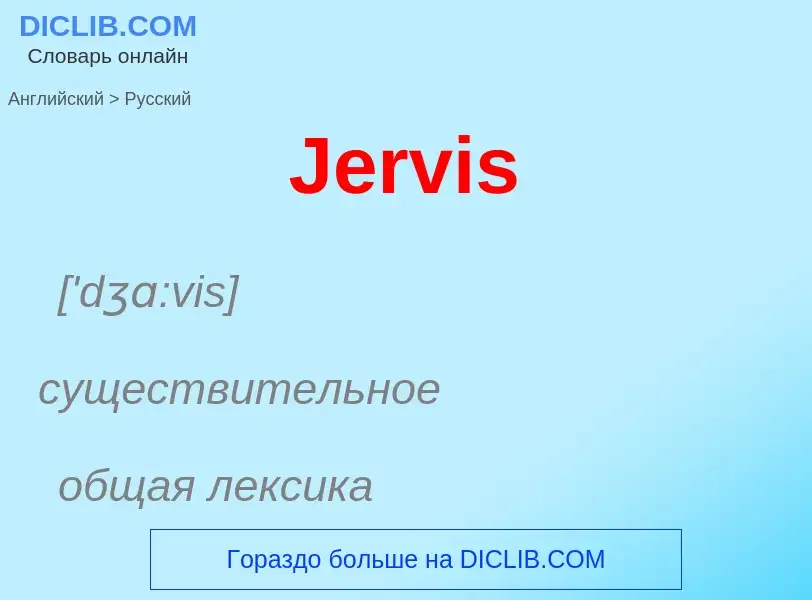 What is the Russian for Jervis? Translation of &#39Jervis&#39 to Russian