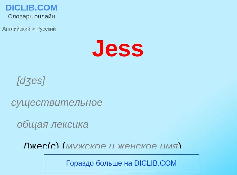 ¿Cómo se dice Jess en Ruso? Traducción de &#39Jess&#39 al Ruso